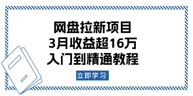 网盘拉新项目：3月收益超16万，入门到精通教程-闲赋网