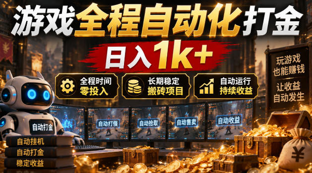 1fcc440c4e4597306e4932bf0561633e.jpeg 游戏全程自动化打金,日入1k+,全程时间零投入,长期稳定搬砖项目【揭秘】
