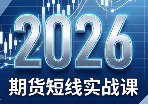 1fd2c583297885714359cbbd623dc0e1.png 2026期货短线实战课(更新6月)
