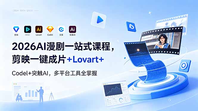 2026AI 漫剧一站式课程，剪映一键成片+Lovart+Codel+突触AI，多平台工具全掌握-闲赋网