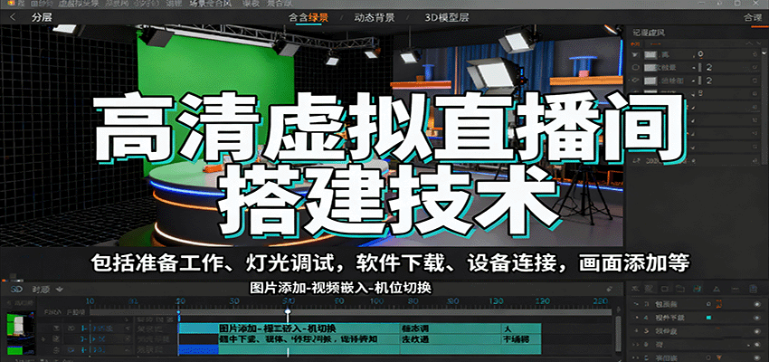 高清虚拟直播间搭建技术，包括准备工作、灯光调试，软件下载、设备连接，画面添加等-闲赋网