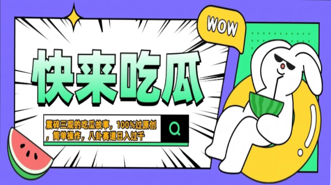 震碎三观的吃瓜故事，一键生成100%过原创，猎奇八卦赛道，简单操作日入…-闲赋网