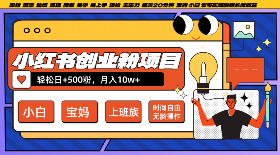 小红书创业粉日+500，月入10W+，无脑操作，每天20分钟-闲赋网