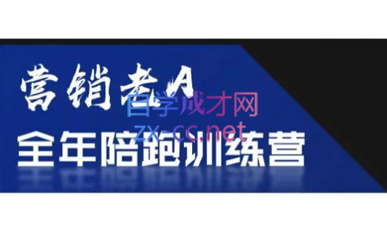 老A营销训练营(更新7月)-闲赋网