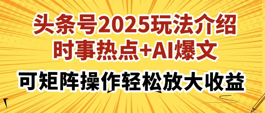 头条号2025玩法介绍，时事热点+AI爆文，可矩阵操作轻松放大收益-闲赋网