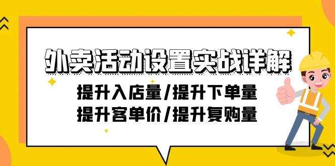 外卖活动设置实战详解：提升入店量/提升下单量/提升客单价/提升复购量-21节-闲赋网