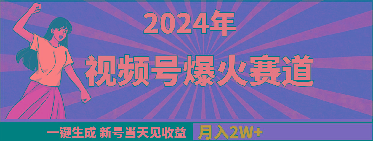 (9404期)2024年视频号爆火赛道，一键生成，新号当天见收益，月入20000+-闲赋网