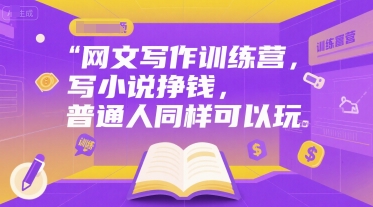 网文写作训练营，写小说挣钱，普通人同样可以玩-闲赋网