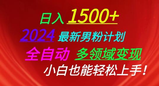 2024最新男粉计划，全自动多领域变现，小白也能轻松上手【揭秘】-闲赋网