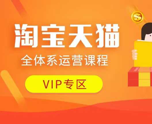 淘宝天猫全体系运营课程：店铺全系运营、动销玩法、付费推广、流量提升、擦边球玩法等等-闲赋网