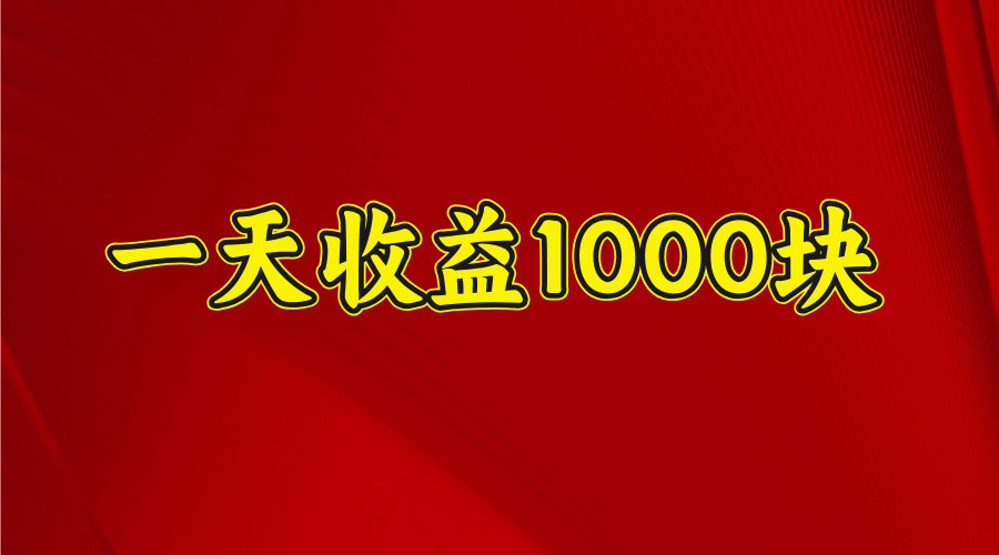 一天收益1000块，2025全网首发-闲赋网