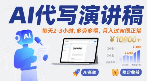 AI代写演讲稿，每天2-3小时，多劳多得，月入过W很正常-闲赋网
