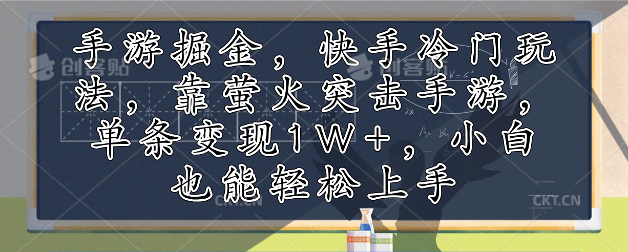 手游掘金，快手冷门玩法，靠萤火突击手游，单条变现1W+，小白也能轻松上手-闲赋网