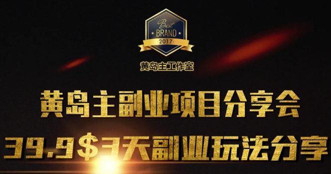 黄岛主副业分享会1期：3天3个副业玩法，速度上车-闲赋网