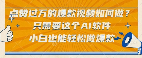 点赞过万的爆款视频如何做？只需要这个AI软件，小白也能轻松做爆款【揭秘】-闲赋网
