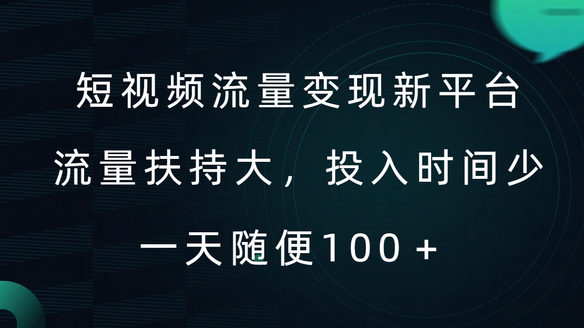短视频流量变现新平台，流量扶持大，投入时间少，AI一件创作爆款视频，每天领个低保【揭秘】-闲赋网