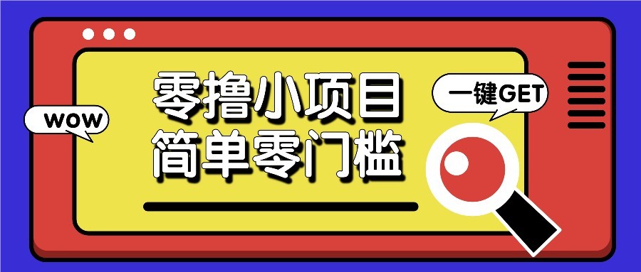 零撸项目百度答题红包，零成本撸88米收益，简单零门槛人人可做！-闲赋网