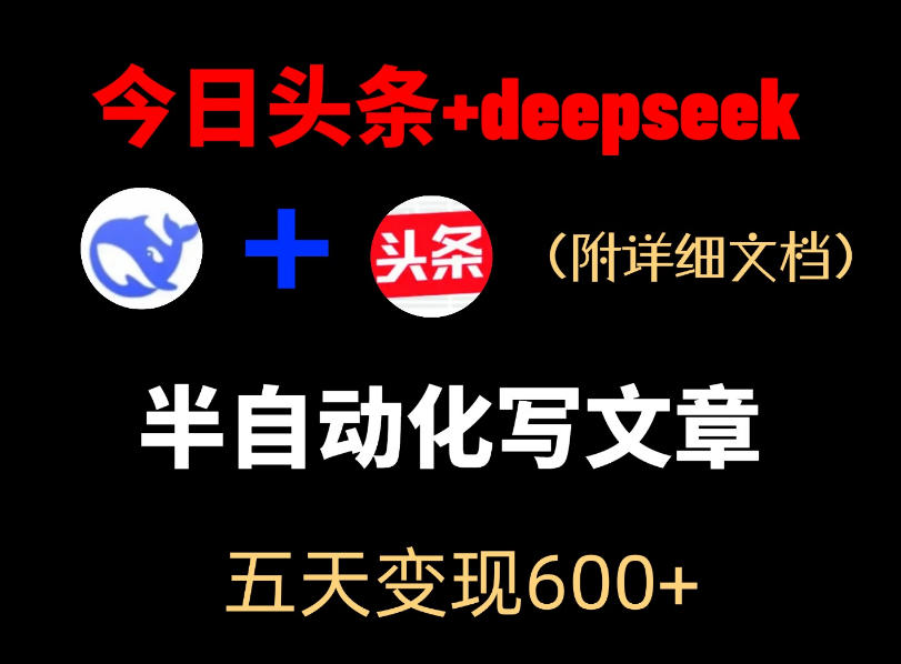 今日头条项目新玩法，deepseek半自动出文章，五天变现6张+-闲赋网
