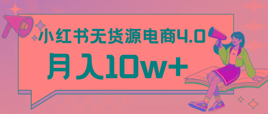 小红书新电商实战 无货源实操从0到1月入10w+ 联合抖音放大收益-闲赋网