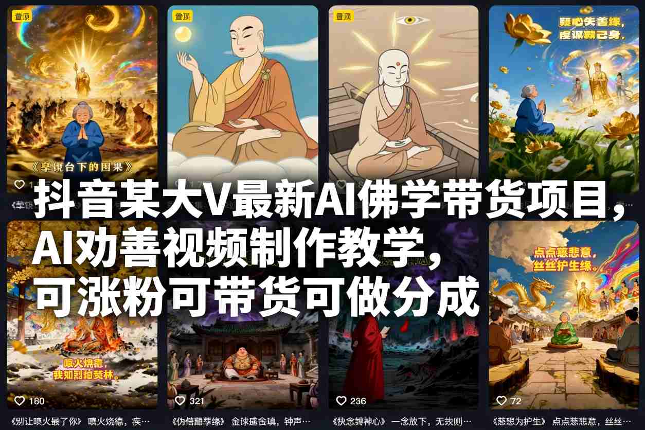抖音某大V最新AI佛学带货项目，AI劝善视频制作教学，可涨粉可带货可做分成-闲赋网