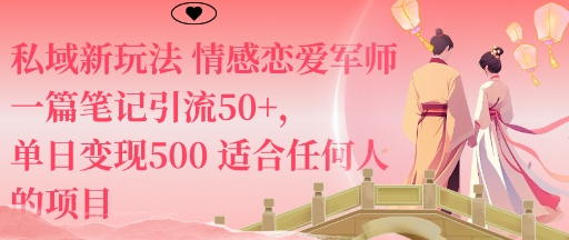 私域新玩法情感恋爱军师一篇笔记引流50+，单日变现5张适合任何人的项目-闲赋网
