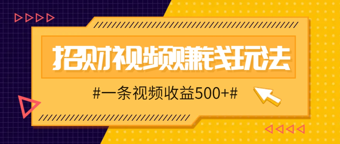 招财视频赚钱玩法，一条视频收益500+，零门槛小白也能学会-闲赋网