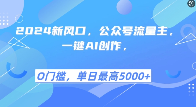 2024新风口，公众号流量主，一键AI创作，单日最高5张+，小白一学就会【揭秘】-闲赋网