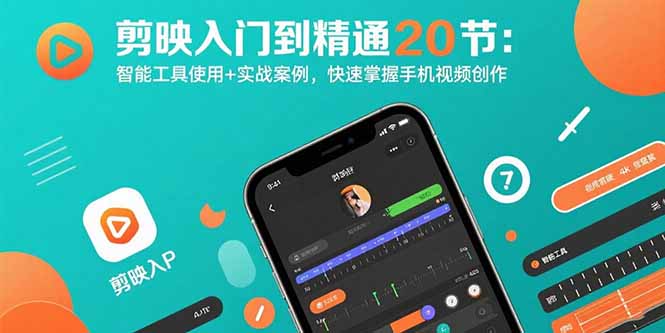 剪映入门到精通20节：智能工具使用+实战案例，快速掌握手机视频创作-闲赋网