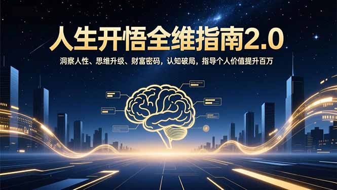 人生开悟全维指南2.0：洞察人性、思维升级、财富密码，认知破局，指导个人价值提升百万-闲赋网
