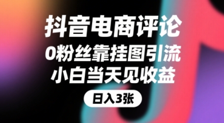 抖音电商评论，0粉丝靠挂图引流，被动挣抖音搜索佣金，小白当天见收益，还能躺挣下级评论增量收益-闲赋网