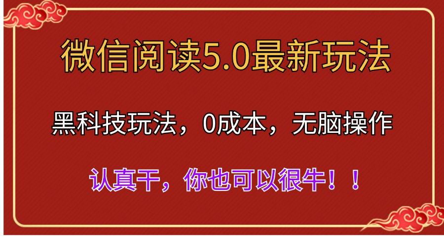 微信阅读最新5.0版本，黑科技玩法，完全解放双手，多窗口日入500＋-闲赋网