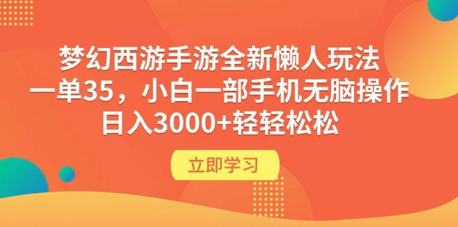 (9873期)梦幻西游手游全新懒人玩法 一单35 小白一部手机无脑操作 日入3000+轻轻松松-闲赋网