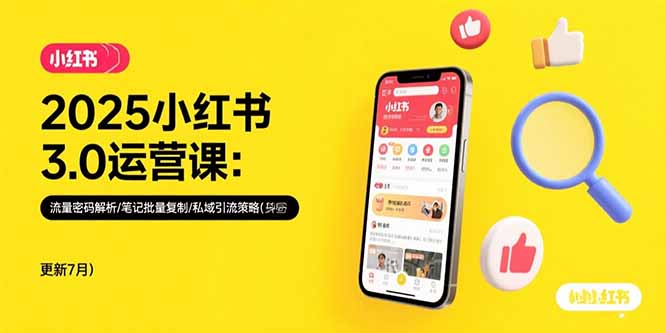 2025小红书3.0运营课：流量密码解析/笔记批量复制/私域引流策略(更新7月-闲赋网
