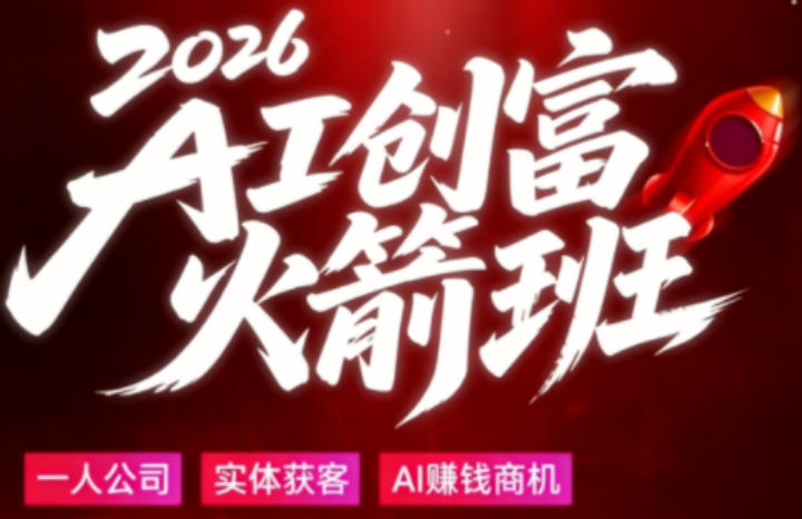 2026AI创富火箭班，摒弃晦涩技术理论，用大白话拆解AI时代普通人的创收机会-闲赋网