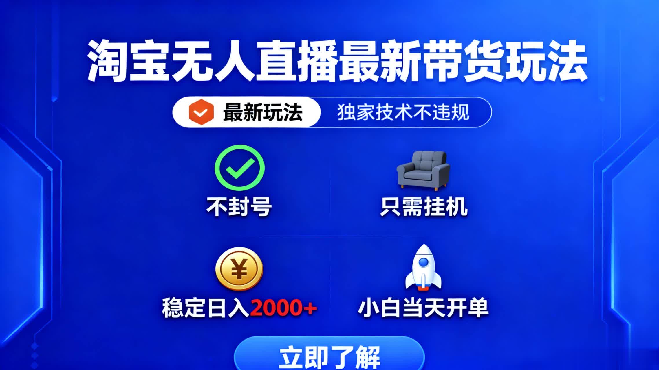 淘宝无人直播最新带货最新玩法， 独家技术不违规，也不封号，只需要挂…-闲赋网
