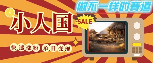 DeepSeek+绘图+视频制作小人国微观视频，小白轻轻松松上手，条条爆款，条条变现，单日就能收益-闲赋网