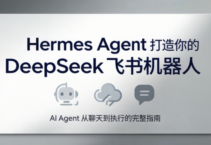 火星老师·Hermes Agent打造你的DeepSeek飞书机器人-闲赋网