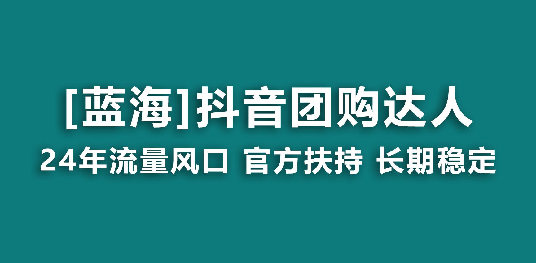 【蓝海项目】抖音团购达人 官方扶持项目 长期稳定 操作简单 小白可月入过万-闲赋网