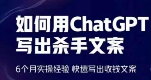 如何用ChatGPT写出杀手文案，6个月实操经验，快速写出收钱文案-闲赋网