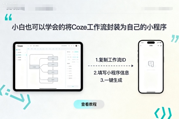 小白也可以学会的将coze工作流封装为自己的小程序-闲赋网