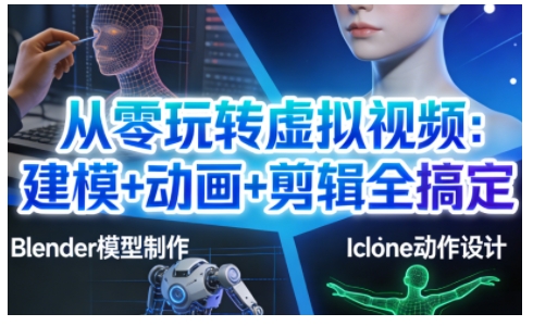 从零玩转虚拟视频：建模+动画+剪辑全搞定，轻松创作出专业级的虚拟视频内容-闲赋网