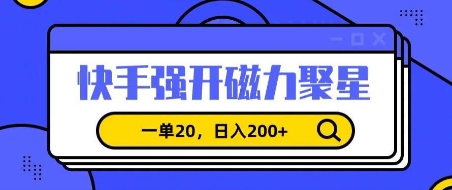 信息差赚钱项目，快手强开磁力聚星，一单20，日入200+【揭秘】-闲赋网