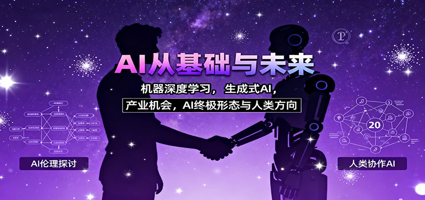 AI从基础与未来，机器深度学习，生成式AI ，产业机会，AI终极形态与人类方向-闲赋网