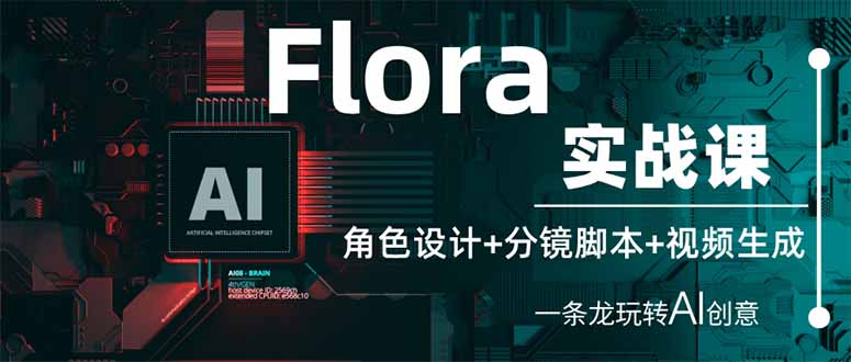 Flora实战课：角色设计+分镜脚本+视频生成，一条龙玩转AI创意-闲赋网