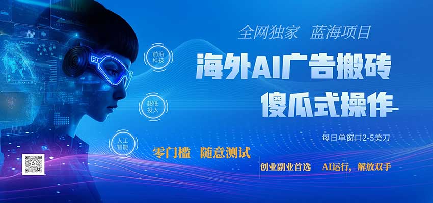 全网独家！2026美金搬砖新项目，低门槛高回报，长久绿色稳定，用副业改写人生-闲赋网