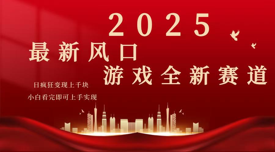 2025游戏广告暴力玩法，小白看完即可上手-闲赋网