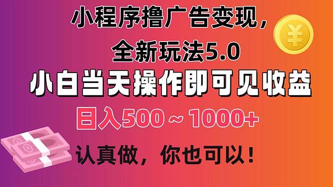 小程序撸广告变现，全新玩法5.0，小白当天操作即可上手，日收益 500~1000+-闲赋网