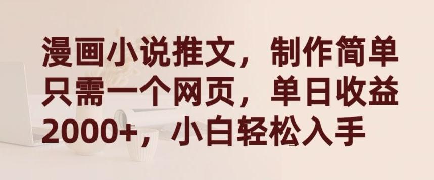 漫画小说推文，制作简单只需一个网页，单日收益2000+，小白轻松入手【揭秘】-闲赋网