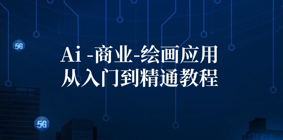 Ai商业绘画应用从入门到精通教程：Ai绘画/设计/摄影/电商/建筑-闲赋网