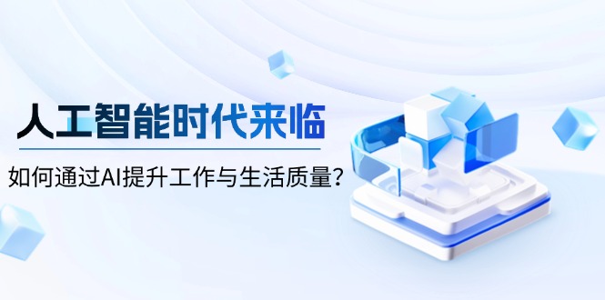 人工智能时代来临，如何通过AI提升工作与生活质量？-闲赋网